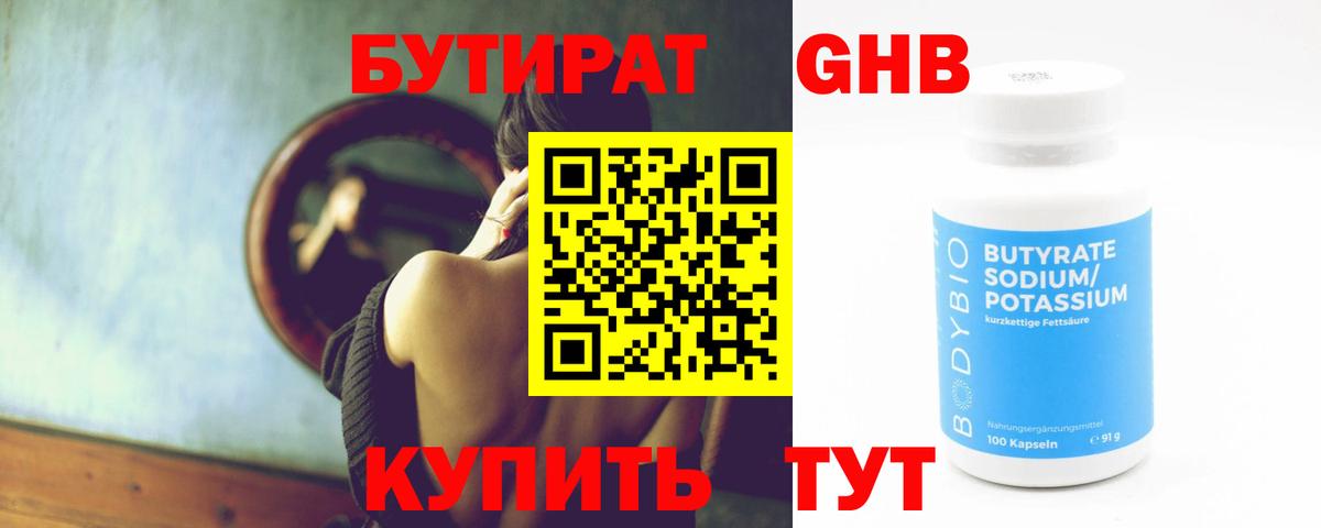 Бутират Butirat Холмск