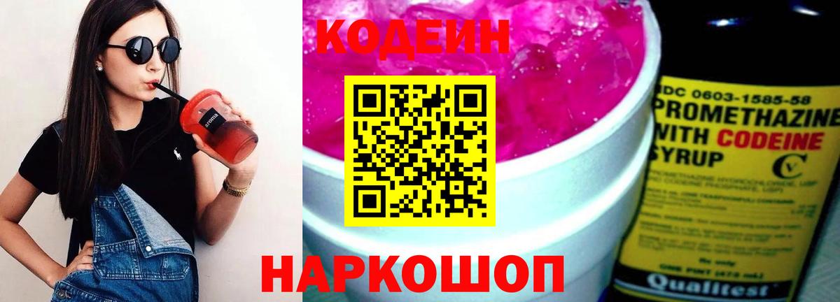Кодеин Purple Drank Холмск